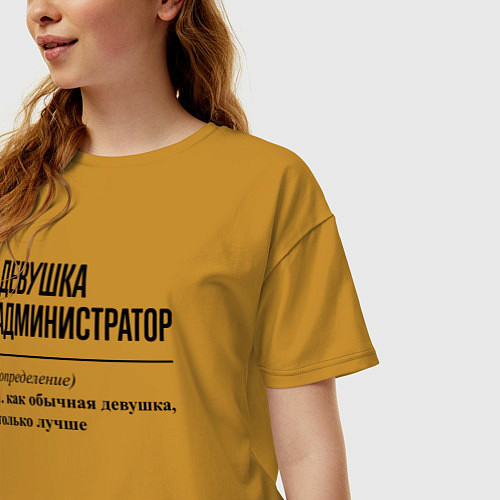 Женская футболка оверсайз Девушка Администратор: определение / Горчичный – фото 3