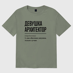 Футболка оверсайз женская Девушка Архитектор: определение, цвет: авокадо
