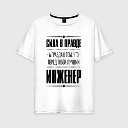 Футболка оверсайз женская Надпись: Сила в правде, а правда в том, что перед, цвет: белый