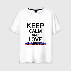 Футболка оверсайз женская Keep calm Kumertau Кумертау, цвет: белый