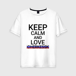 Футболка оверсайз женская Keep calm Cherkessk Черкесск, цвет: белый