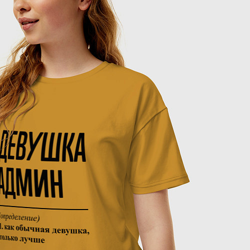 Женская футболка оверсайз Девушка Админ: определение / Горчичный – фото 3