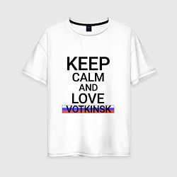 Футболка оверсайз женская Keep calm Votkinsk Воткинск, цвет: белый