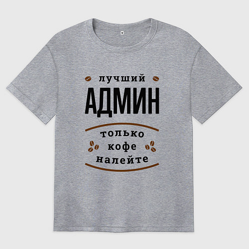 Женская футболка оверсайз Лучший Админ, только кофе налейте / Меланж – фото 1