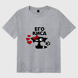 Футболка оверсайз женская Его киса, цвет: меланж