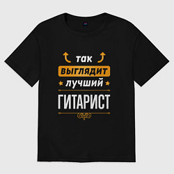 Футболка оверсайз женская Так выглядит лучший гитарист - стрелочки наверх, цвет: черный