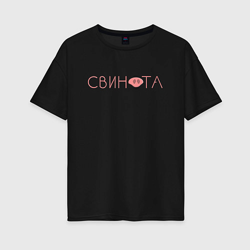 Женская футболка оверсайз Свинота / Черный – фото 1