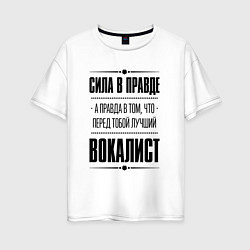 Футболка оверсайз женская Вокалист - сила в правде, цвет: белый