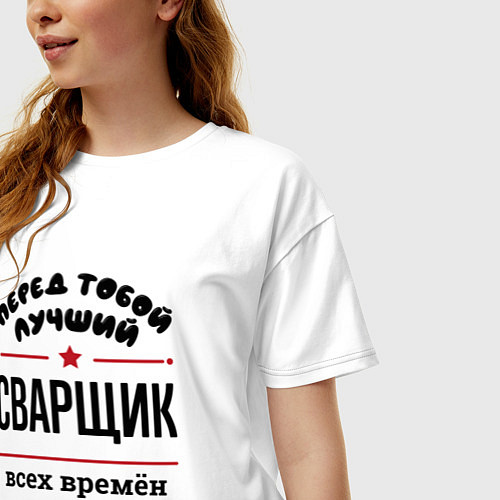 Женская футболка оверсайз Перед тобой лучший сварщик - всех времён и народов / Белый – фото 3