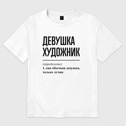 Футболка оверсайз женская Девушка художник: определение, цвет: белый
