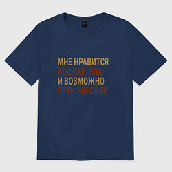 Футболка оверсайз женская Мне нравиться Йошкар-Ола, цвет: тёмно-синий