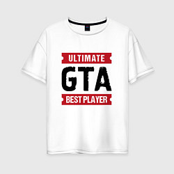 Футболка оверсайз женская GTA: Ultimate Best Player, цвет: белый