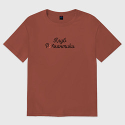 Футболка оверсайз женская Лого Клуб Романтики, цвет: кирпичный