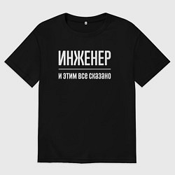 Футболка оверсайз женская Инженер и этим все сказано, цвет: черный