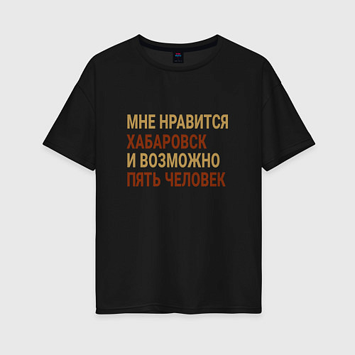 Женская футболка оверсайз Мне нравиться Хабаровск / Черный – фото 1