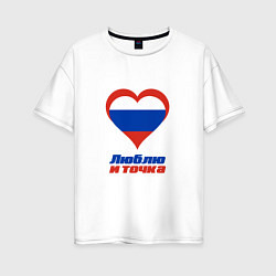 Женская футболка оверсайз Люблю Россию и точка