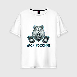 Женская футболка оверсайз Моя Россия!