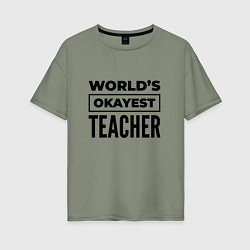 Женская футболка оверсайз The worlds okayest teacher