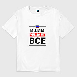 Футболка оверсайз женская Ишим решает все, цвет: белый