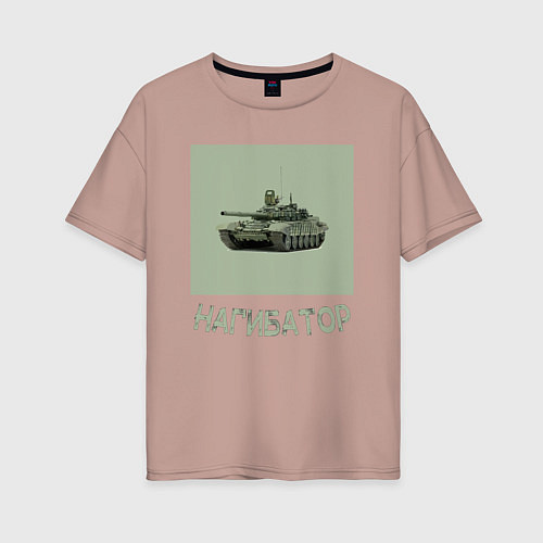 Женская футболка оверсайз Нагибатор в танке / Пыльно-розовый – фото 1