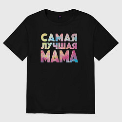 Футболка оверсайз женская Самая лучшая мама, цвет: черный
