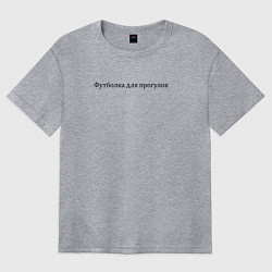 Футболка оверсайз женская Прогулки, цвет: меланж