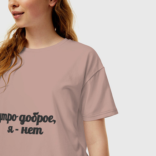 Женская футболка оверсайз Утро доброе, я - нет / Пыльно-розовый – фото 3