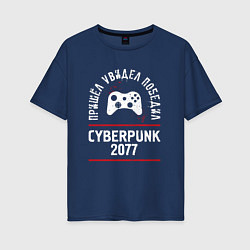 Футболка оверсайз женская Cyberpunk 2077: пришел, увидел, победил, цвет: тёмно-синий