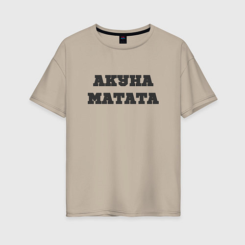 Женская футболка оверсайз Девиз жизни АКУНА МАТАТА / Миндальный – фото 1