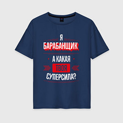 Футболка оверсайз женская Надпись: я барабанщик, а какая твоя суперсила?, цвет: тёмно-синий