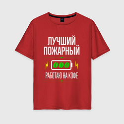 Футболка оверсайз женская Лучший пожарный, работаю на кофе, цвет: красный