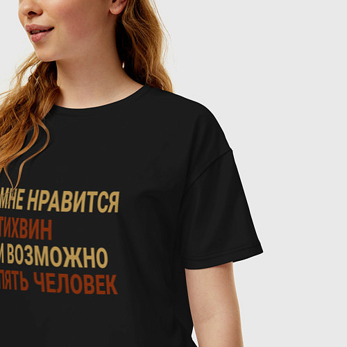 Женская футболка оверсайз Мне нравиться Тихвин / Черный – фото 3