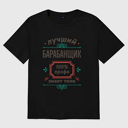 Футболка оверсайз женская Лучший барабанщик - 100% профи, цвет: черный