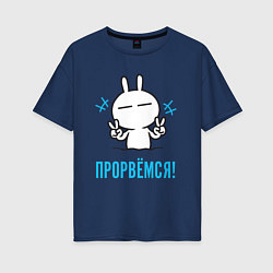 Футболка оверсайз женская Зайчик Victory - прорвёмся, цвет: тёмно-синий