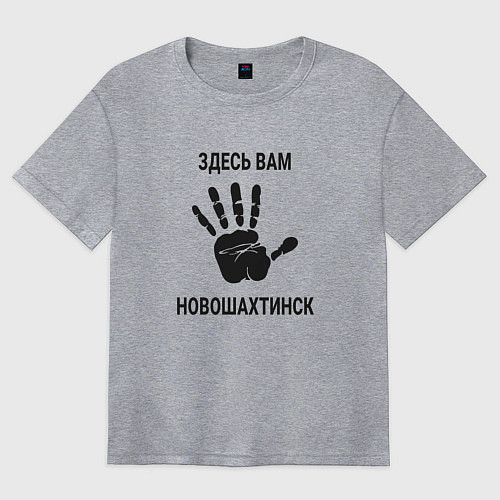 Женская футболка оверсайз Здесь вам Новошахтинск / Меланж – фото 1