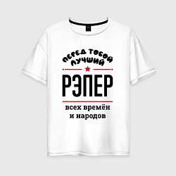 Футболка оверсайз женская Перед тобой лучший рэпер - всех времён и народов, цвет: белый