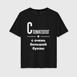 Футболка оверсайз женская Стоматолог с очень большой буквы, цвет: черный