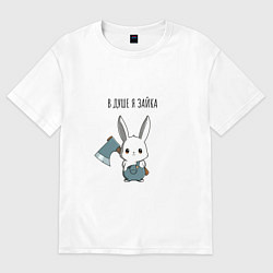 Футболка оверсайз женская В душе я зайка - зайка с топором, цвет: белый
