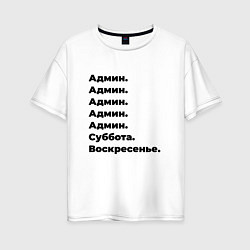 Футболка оверсайз женская Админ - суббота и воскресенье, цвет: белый