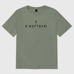 Футболка оверсайз женская Я жертвую - Берсерк - клеймо, цвет: авокадо