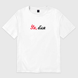 Футболка оверсайз женская Ух, бля, цвет: белый