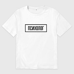 Футболка оверсайз женская Психолог табличка, цвет: белый