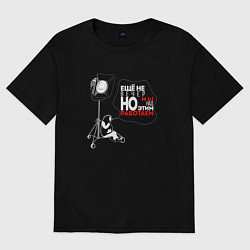 Футболка оверсайз женская Еще не вечер, цвет: черный