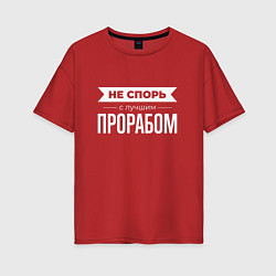 Футболка оверсайз женская Не спорь с лучшим прорабом, цвет: красный