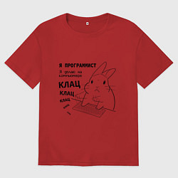 Футболка оверсайз женская Кролик программист - клац клац клац, цвет: красный