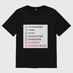 Женская футболка оверсайз Стадии принятия юмор