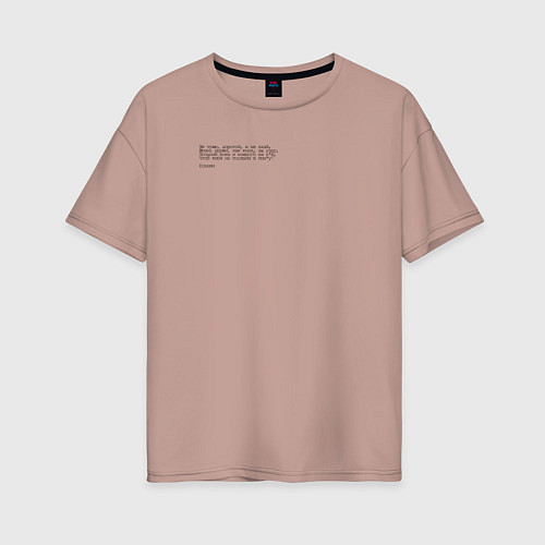 Женская футболка оверсайз Не тужи, дорогой, и не ахай Есенин / Пыльно-розовый – фото 1