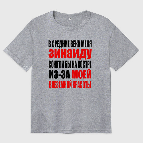 Женская футболка оверсайз В средние века меня Зинаиду / Меланж – фото 1
