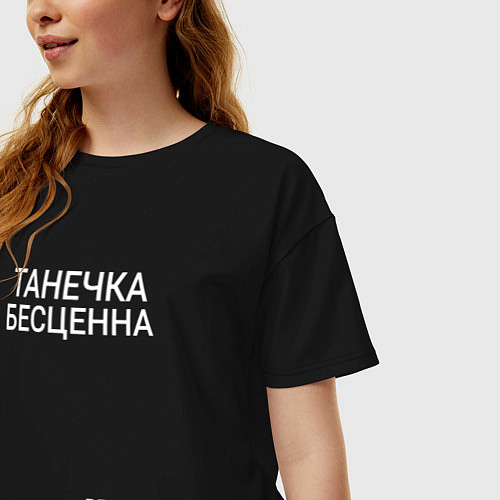 Женская футболка оверсайз Танечка бесценна / Черный – фото 3