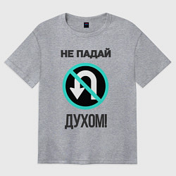 Футболка оверсайз женская Не падай духом!, цвет: меланж